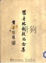罗香林教授纪念集(余伟雄主编1979)ss     PDF电子版封面     