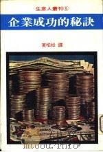企业成功的秘诀   1980  PDF电子版封面    黄柏松编译 