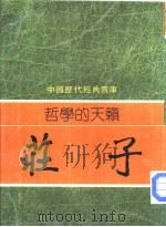 哲学的天籁-庄子   1981  PDF电子版封面    罗龙治编撰 