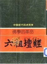 佛学的革命  六祖坛经   1981  PDF电子版封面  7805648735  杨惠南编撰 