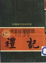 儒家的理想国  礼记（1982 PDF版）