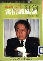 雷伯龙风暴-股市批判   1988  PDF电子版封面    林政义编 