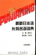最新日本语片假名语词典   1996  PDF电子版封面  7200024538  高宝兴主编 