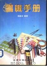 编辑手册   1984年03月第1版  PDF电子版封面    蔡鹏洋著 