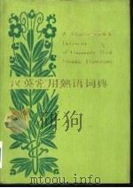 汉英常用熟语词典（1989 PDF版）