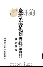 台湾先贤先烈专辑  第4辑  林朝栋传（1979 PDF版）