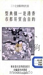 香港是一个典型的自由贸易都市   1975  PDF电子版封面    行政经济设计委员会，经济研究处编印 