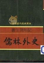 书生现形记-儒林外史（1981 PDF版）