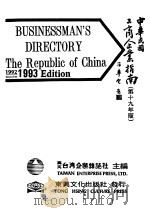 工商企业指南  第十九年版     PDF电子版封面    台湾企业杂志社 