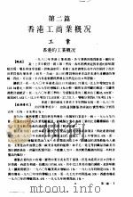 香港出入口贸易年鉴  1981  第2篇  香港工商业概况（ PDF版）