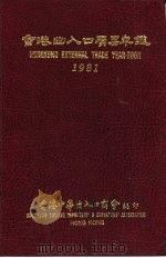 香港出入口贸易年鉴  1981  第1篇  香港进出口贸易概况（ PDF版）