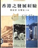 香港之发展经验（1985 PDF版）