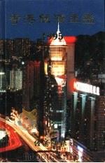 香港经济年鉴  1995  第1篇  专题综合论述（1995 PDF版）