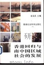 香港回归与南中国区域社会的发展     PDF电子版封面    金泓汎主编 
