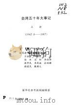 参考材料汇编  台湾五十年大事记  上  1945.8-1987     PDF电子版封面    张辛民主编 