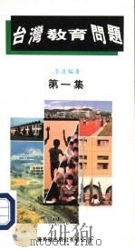 台湾教育问题  第1集（1987 PDF版）