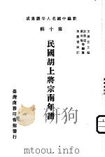 民国胡上将宗南年谱（1980 PDF版）
