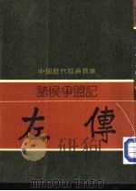诸侯争盟记  左传   1981  PDF电子版封面    孙铁刚编 