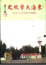 东海大校史  民国44年-69年（1981 PDF版）