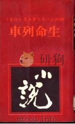 生命列车   1981  PDF电子版封面    联副三十年文学大系编辑委员会主编 