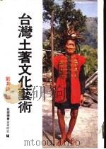 台湾土著文化艺术   1979  PDF电子版封面    刘其伟编 