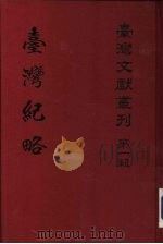 澎湖台湾纪略   1961  PDF电子版封面    杜臻，台湾银行经济研究室编 