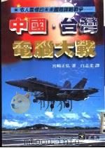 中国·台湾电脑大战（1998 PDF版）