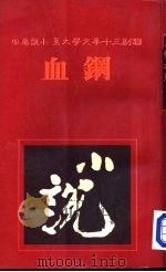 钢血   1981  PDF电子版封面    联副三十年文学大系编辑委员会主编 