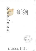 胡汉民先生文集  第2册     PDF电子版封面     