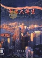 香港大瞭望（1996 PDF版）