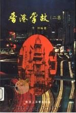 香港掌故  二集   1981  PDF电子版封面    子羽编著 