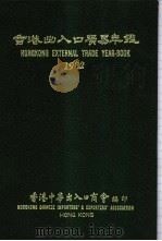 香港出入口贸易年鉴  1982     PDF电子版封面    香港中华出入口商会编 