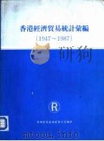 香港经济贸易统计汇编  1947-1987（1988 PDF版）
