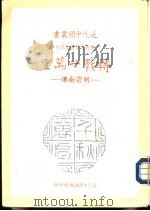 转战十万里  胡宗南传（ PDF版）