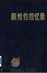 顾维钧回忆录  第10分册（1989 PDF版）