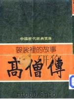 中国历代经典宝库  袈裟里的故事  高僧传（1982 PDF版）