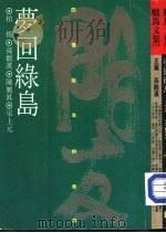 梦回绿岛   1986  PDF电子版封面    孙观汉主编 