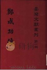 赐姓始末   1979  PDF电子版封面  9570058161  黄宗羲，台湾银行经济研究室编辑 