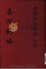 澎湖续编   1961  PDF电子版封面    蒋镛，台湾银行经济研究室编 