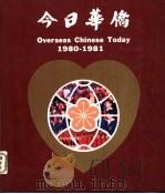 今日华侨  1980-1981（1980 PDF版）