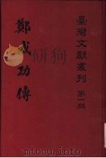 台湾邓氏纪事（1979 PDF版）