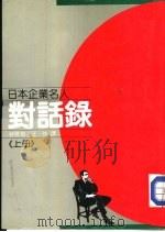 日本企业名人对话录  上     PDF电子版封面    林景洲，汪仲译 