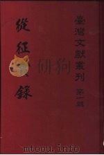 靖海纪事   1958  PDF电子版封面    施琅，台湾银行经济研究室编 