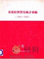 香港经济贸易统计汇编  1947-1983   1984  PDF电子版封面    华润贸易咨询有限公司编印 