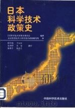 日本科学技术政策史（1997 PDF版）
