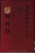 台湾外记（1960 PDF版）