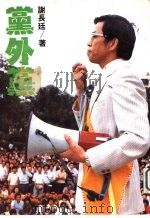 党外党   1983  PDF电子版封面    谢长廷，贲馨仪·黄嘉光编 