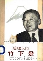 总理大臣竹下登（1988 PDF版）