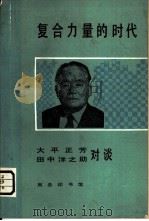 复合力量的时代大平正芳一田中泽之助对谈（1980 PDF版）