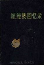 顾维钧回忆录  第7分册（1988 PDF版）